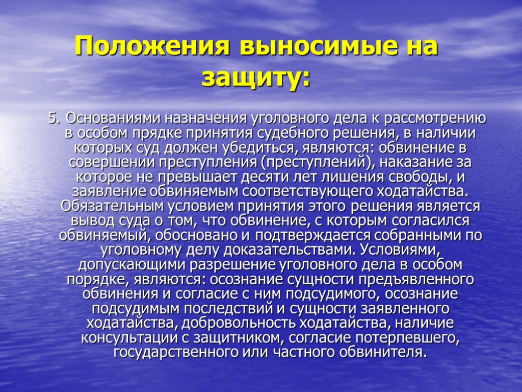 Положения выносимые на защиту: 5. Основаниями назначения уголовного дела к рассмотрению в особом прядке